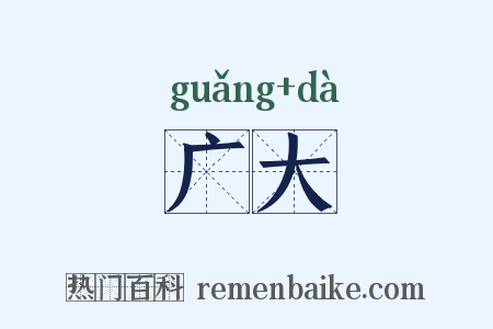 广大是什么意思的图片